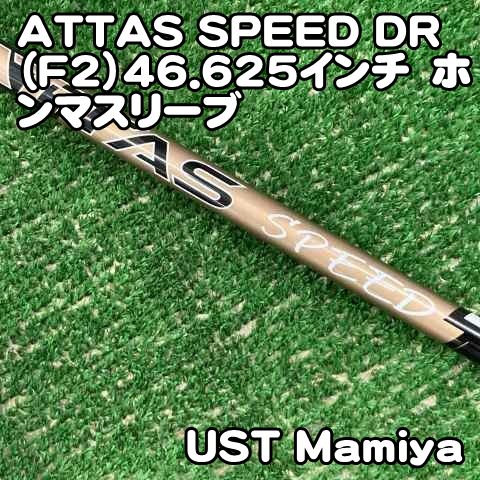 【中古】シャフト USTマミヤ ATTAS SPEED DR（F2）46.625インチ　ホンマスリーブ/F2/0[1953]アッタススピード　HONMA　本間　スリーブ