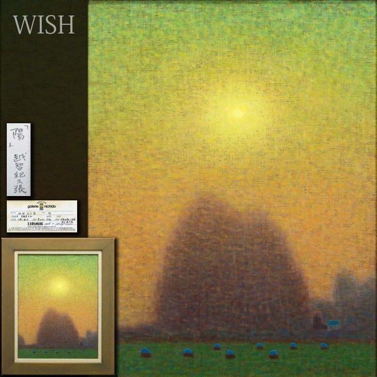 【真作】【WISH】越智紀久張「陽」油彩 10号 日動画廊取扱作品 〇北海道重鎮 愛媛県立美術館蔵 北海道在住 #26082747 15,000円