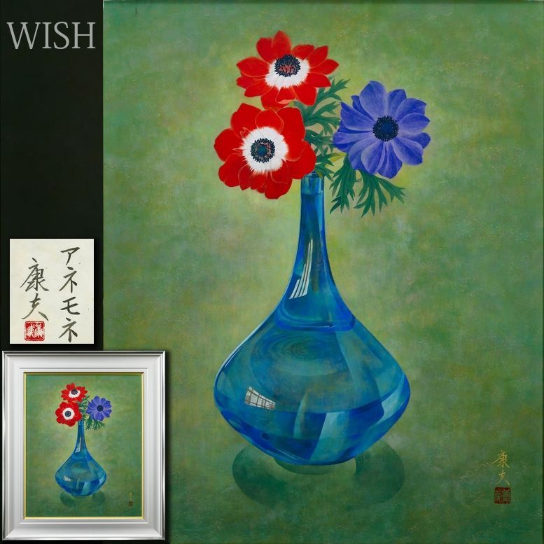 【真作】【WISH】藤井康夫「アネモネ」日本画 15号 大作 金落款 共シール ガラス花瓶と鮮やかな花 〇日本美術院特待 #26082627