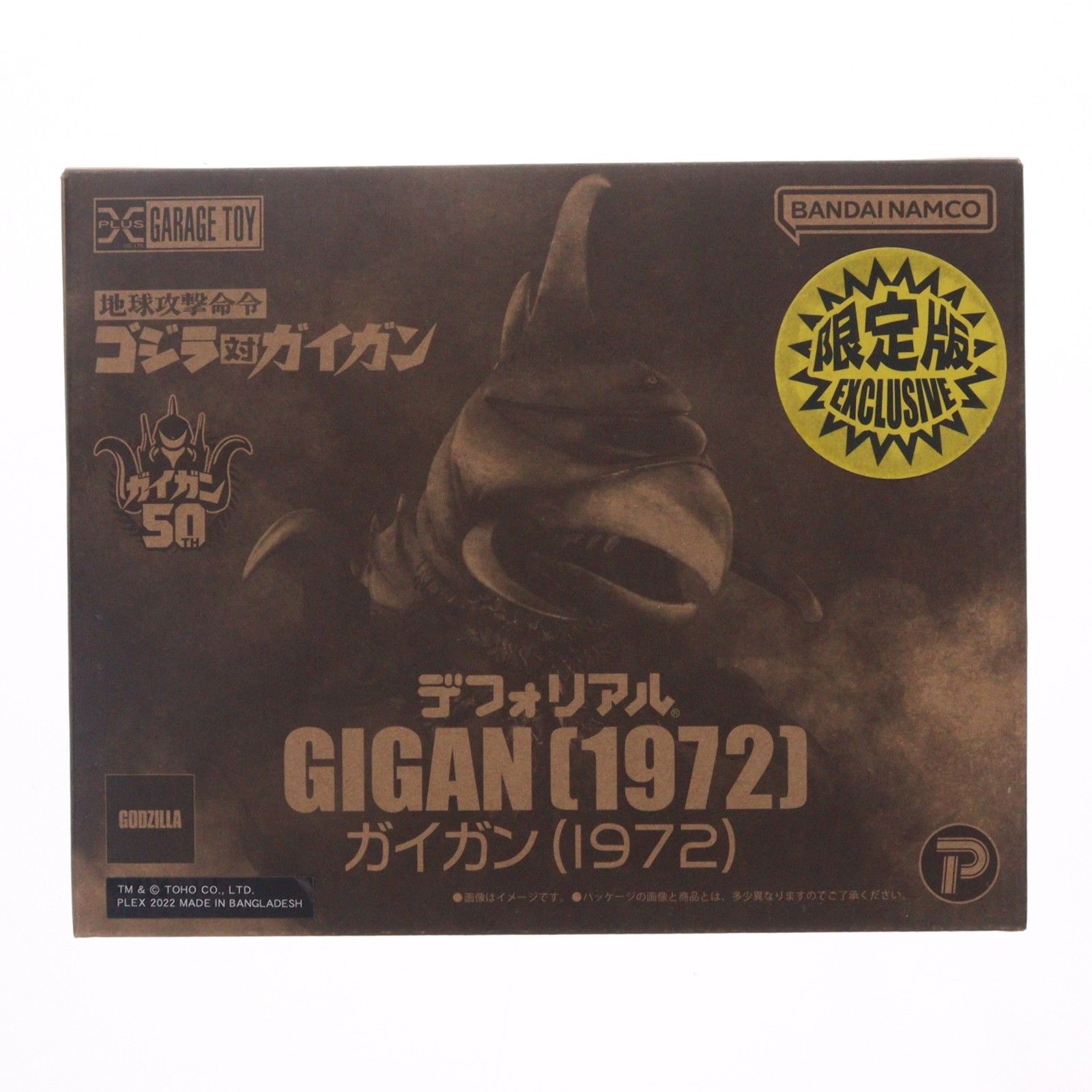 デフォリアル ガイガン(1972) 少年リック限定版 地球攻撃命令 ゴジラ対