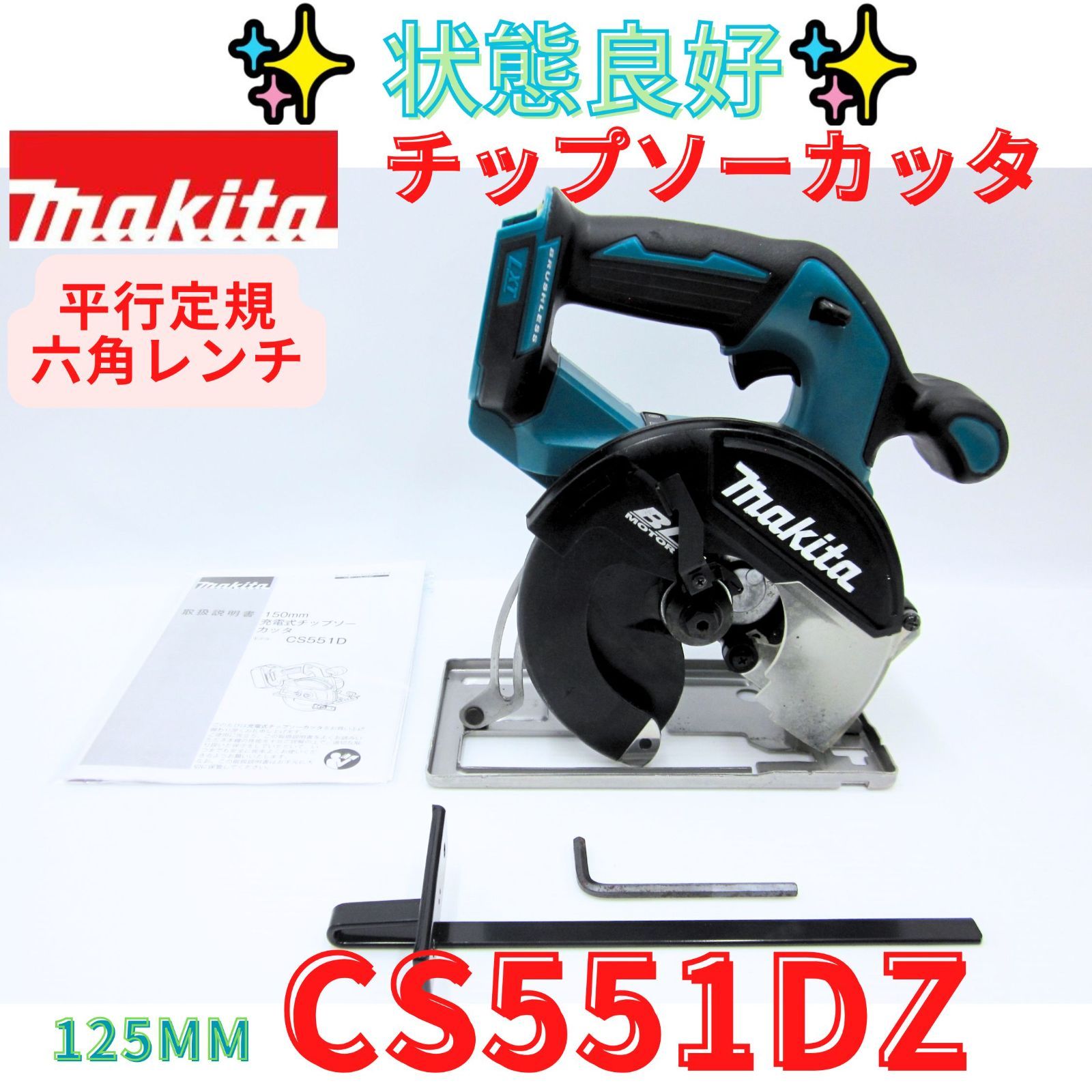 状態良好【領収書発行可】マキタ(Makita) 充電式チップソーカッタ 150mm 18V CS551DZ