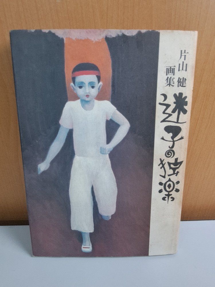 迷子の独楽 片山健画集 夢魔の森のにがい樹液 1978年 北宋社 6,554円