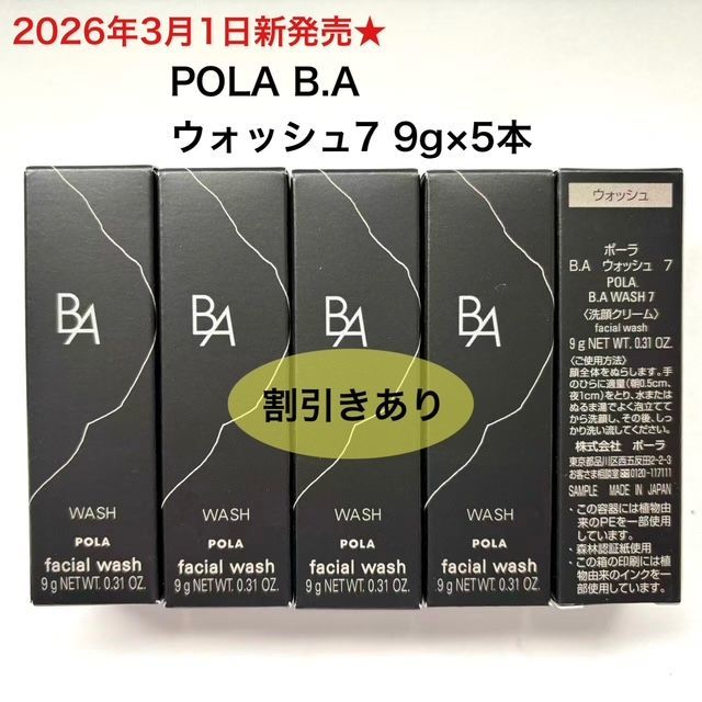 少量再入荷！2026年3月1日発売☆新生・POLA最高峰ブランドB.A 第7世代