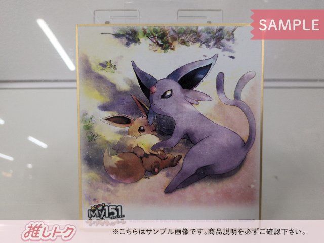 ポケモンセンター限定】 ポケモン My151イーブイキャンペーン ミニ色紙