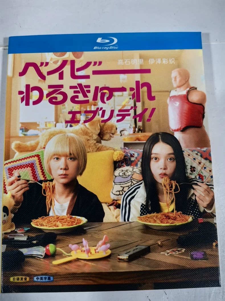 ベイビーわるきゅーれ エブリデイ！ 2枚組 Blu-ray 日本語音声 高石