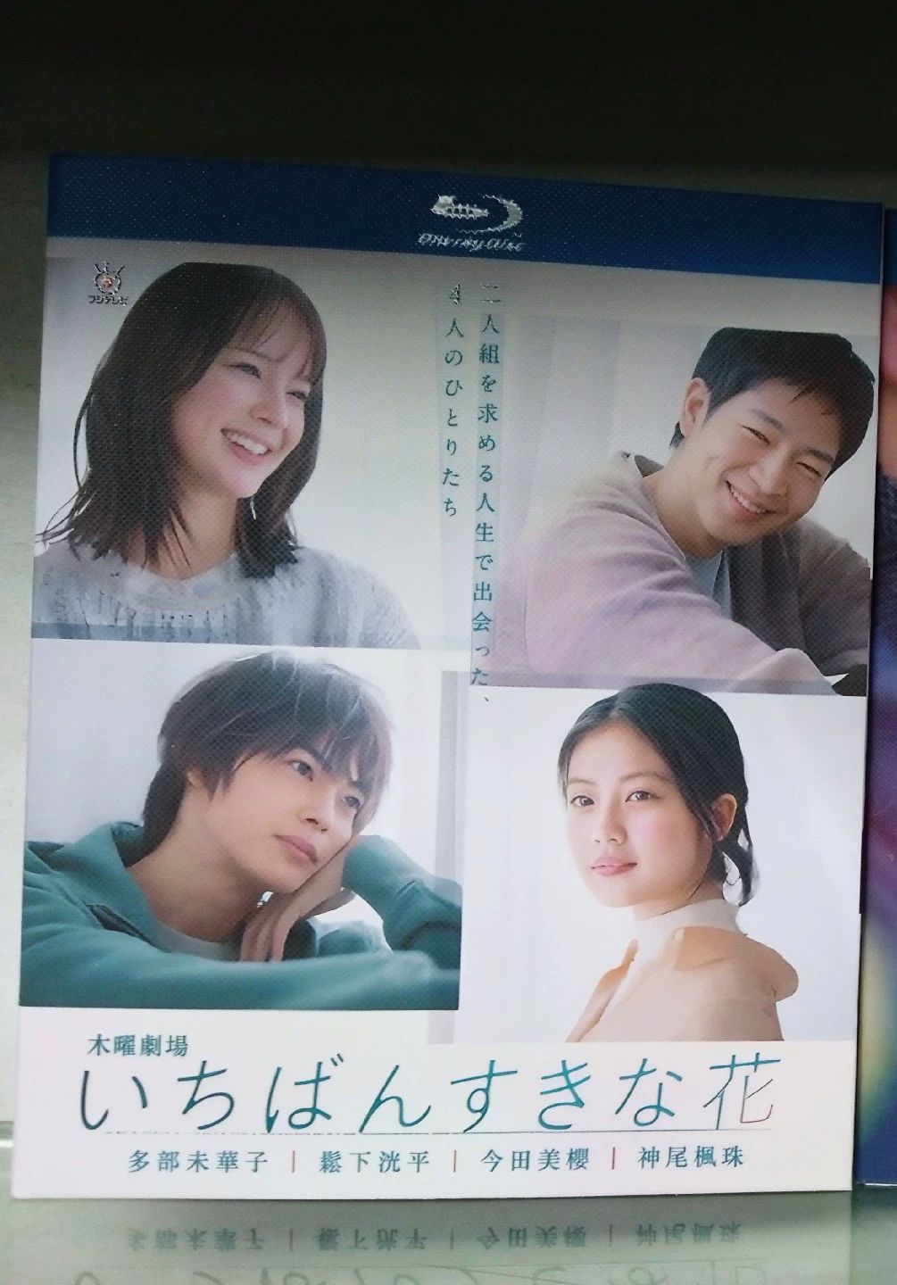 いちばんすきな花 木曜劇場 Blu-ray BOX 多部未華子 松下洸平 今田美桜