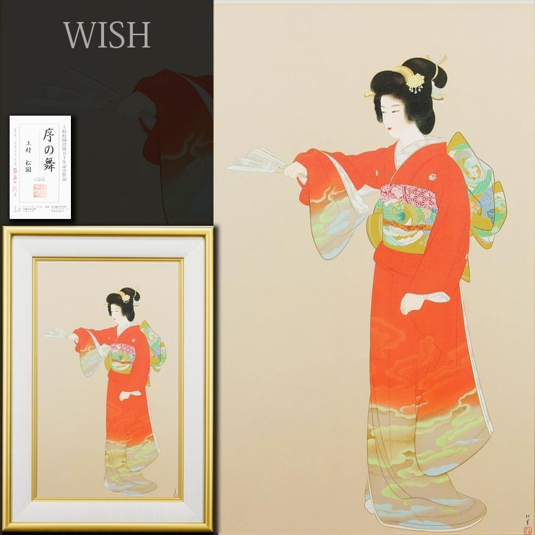 真作】【WISH】上村松園「序の舞」シルクスクリーン 約20号 大作 2001