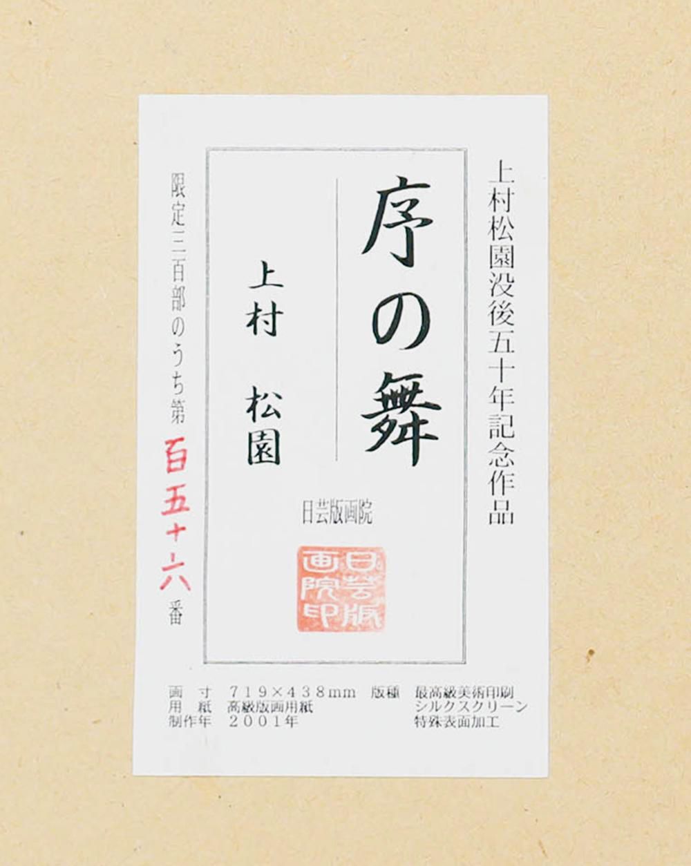 真作】【WISH】上村松園「序の舞」シルクスクリーン 約20号 大作 2001