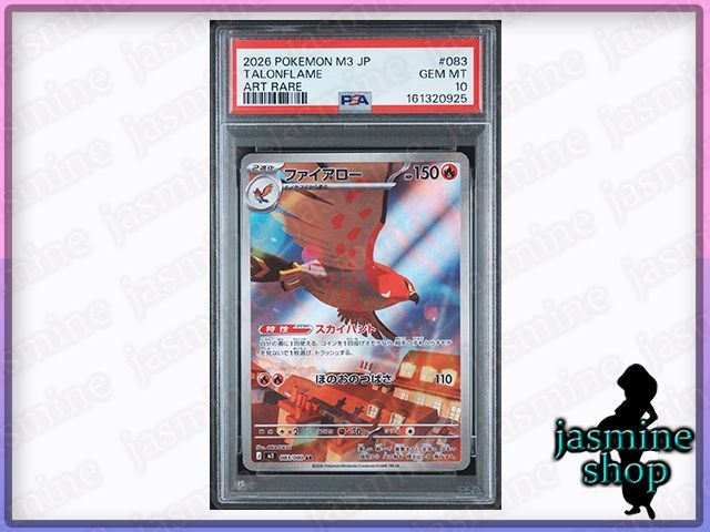 PSA10】ファイアロー AR 083/080 M3 ムニキスゼロ PSAケース専用