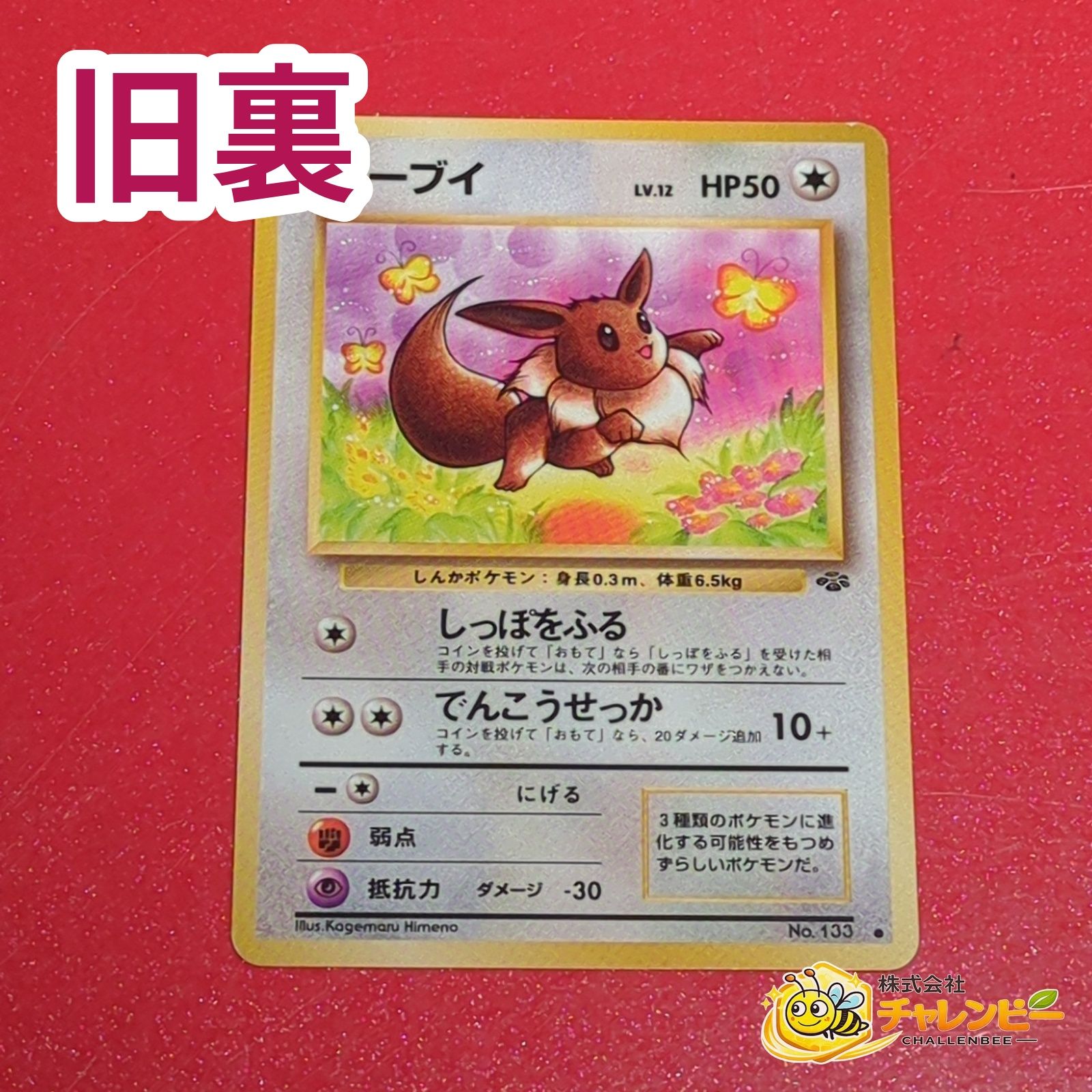 旧裏】 No.133 ○ イーブイ LV.12 ポケモンカード 第2弾拡張パック