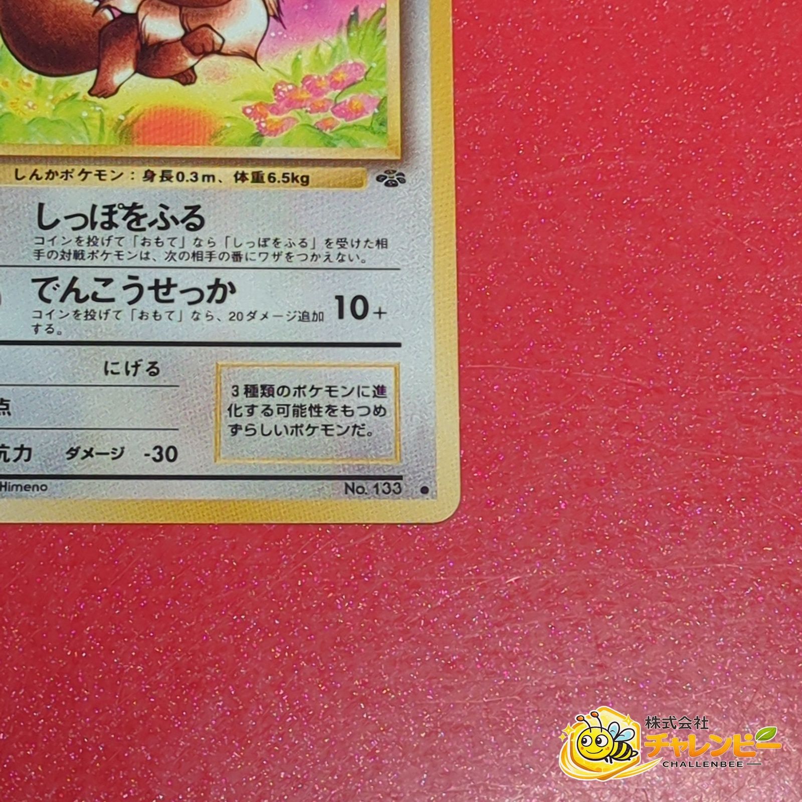 旧裏】 No.133 ○ イーブイ LV.12 ポケモンカード 第2弾拡張パック