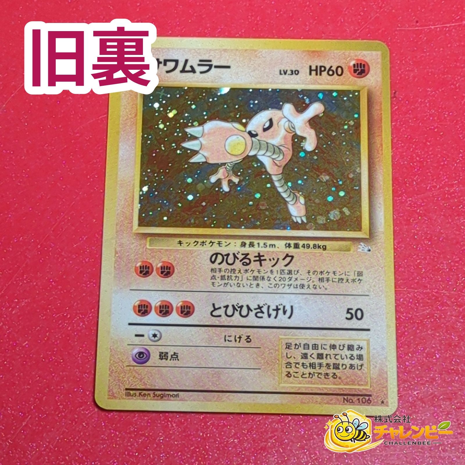 旧裏】 No.106 ☆ サワムラー LV.30 ポケモンカード 第3弾拡張パック