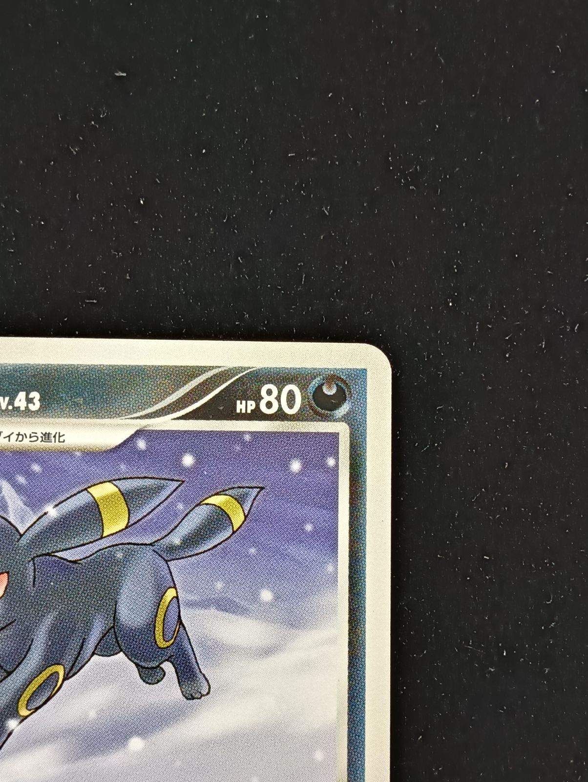 ブラッキー LV.43 DPBP#164☆ ポケモンカードゲーム - メルカリ
