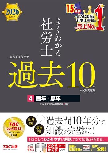 アガルート 2026社労士試験 過去問テキスト 全巻セット(バラ売り不可) 2026年度版 よくわかる社労士 合格するための過去10年本試験問題集 (4