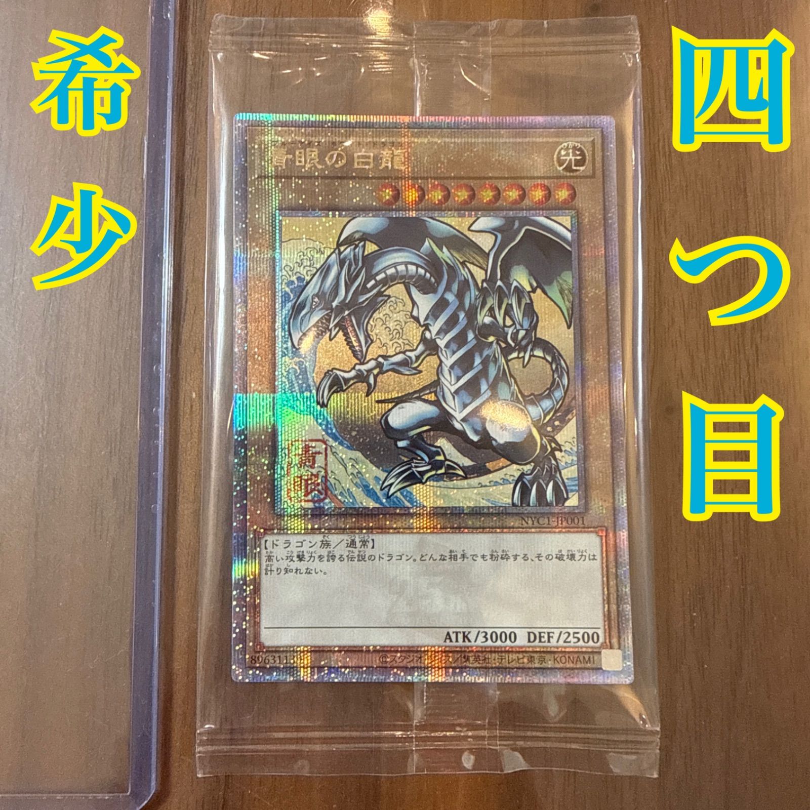 遊戯王】4つ目 郵便局 遊戯王 青眼の白龍 浮世絵風 四つ目 25周年