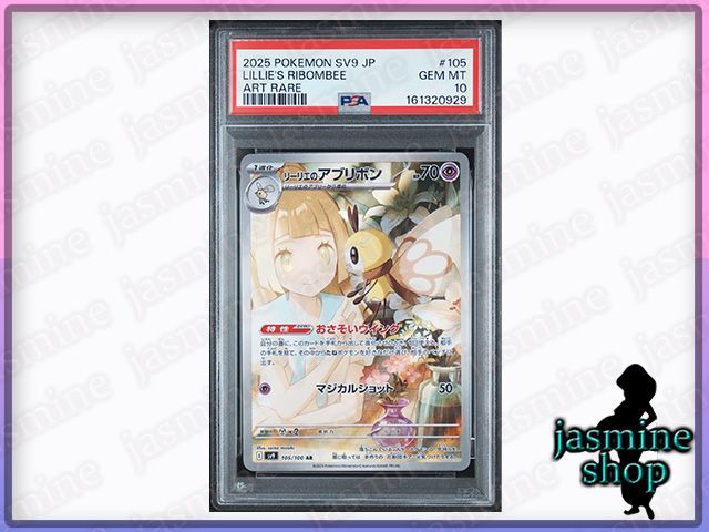 PSA10】リーリエのアブリボン AR 105/100 バトルパートナーズ PSA