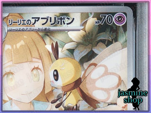 PSA10】リーリエのアブリボン AR 105/100 バトルパートナーズ PSA