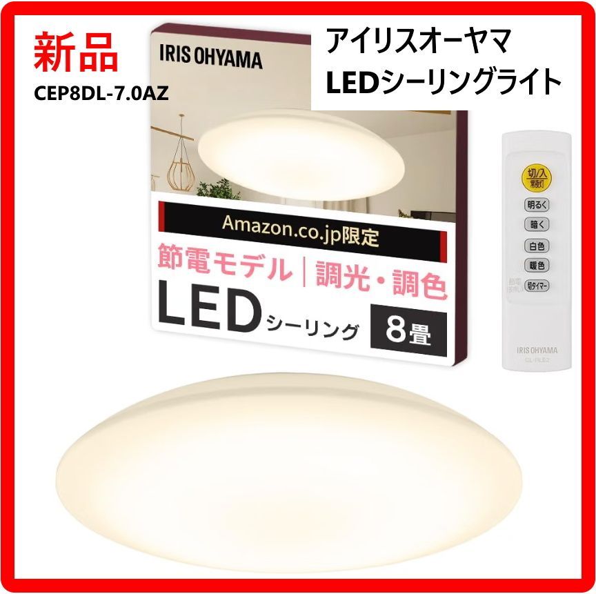 新品・未使用】 アイリスオーヤマ LEDシーリングライトCEP8DL-7.0AZ 8 新品・未使用】 アイリスオーヤマ LEDシーリングライトCEP8DL-7.0AZ 8