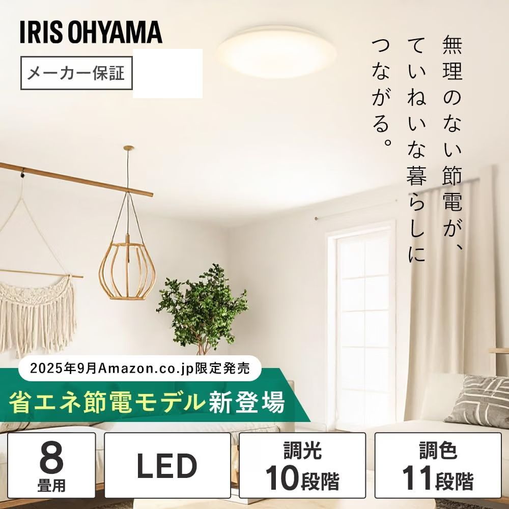 新品・未使用】 アイリスオーヤマ LEDシーリングライトCEP8DL-7.0AZ 8