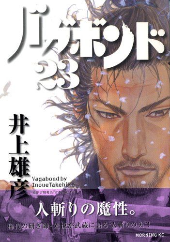 バガボンド(23)(モーニングKC)／井上 雄彦 - メルカリ