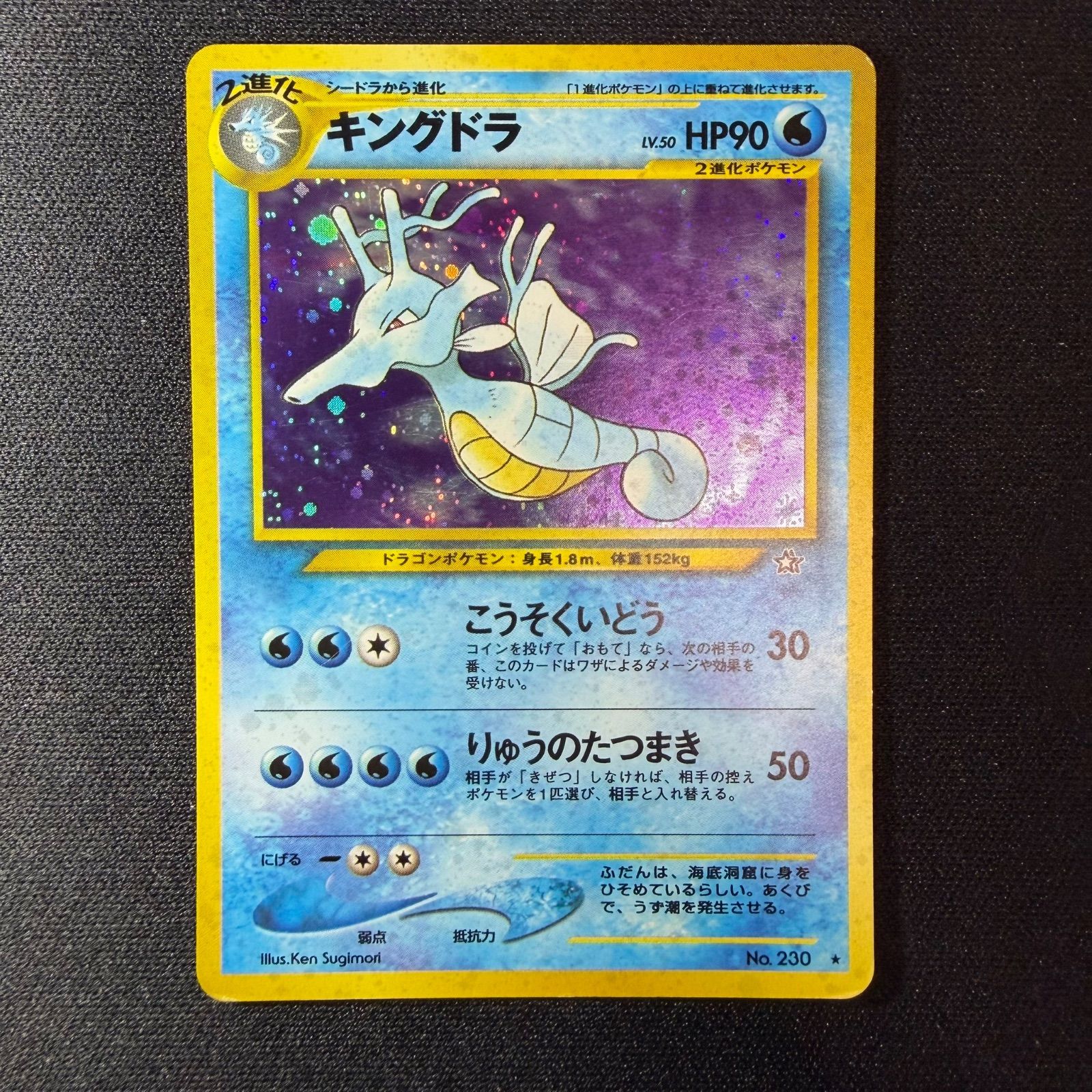 ポケモンカード キングドラ 旧裏 No.230 ☆マーク有 - メルカリ