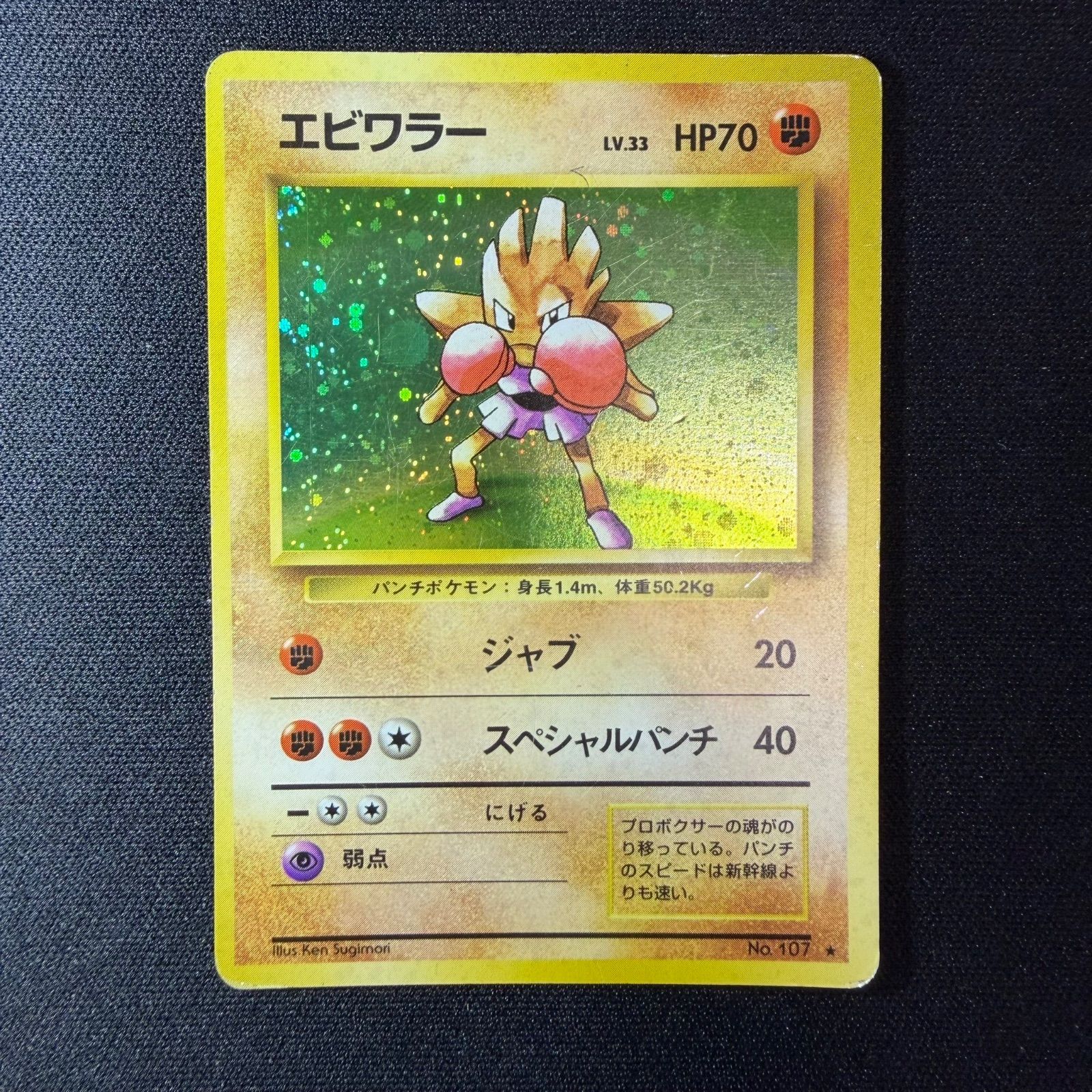 ポケモンカード エビワラー 旧裏 No.107 ☆マーク有 - メルカリ