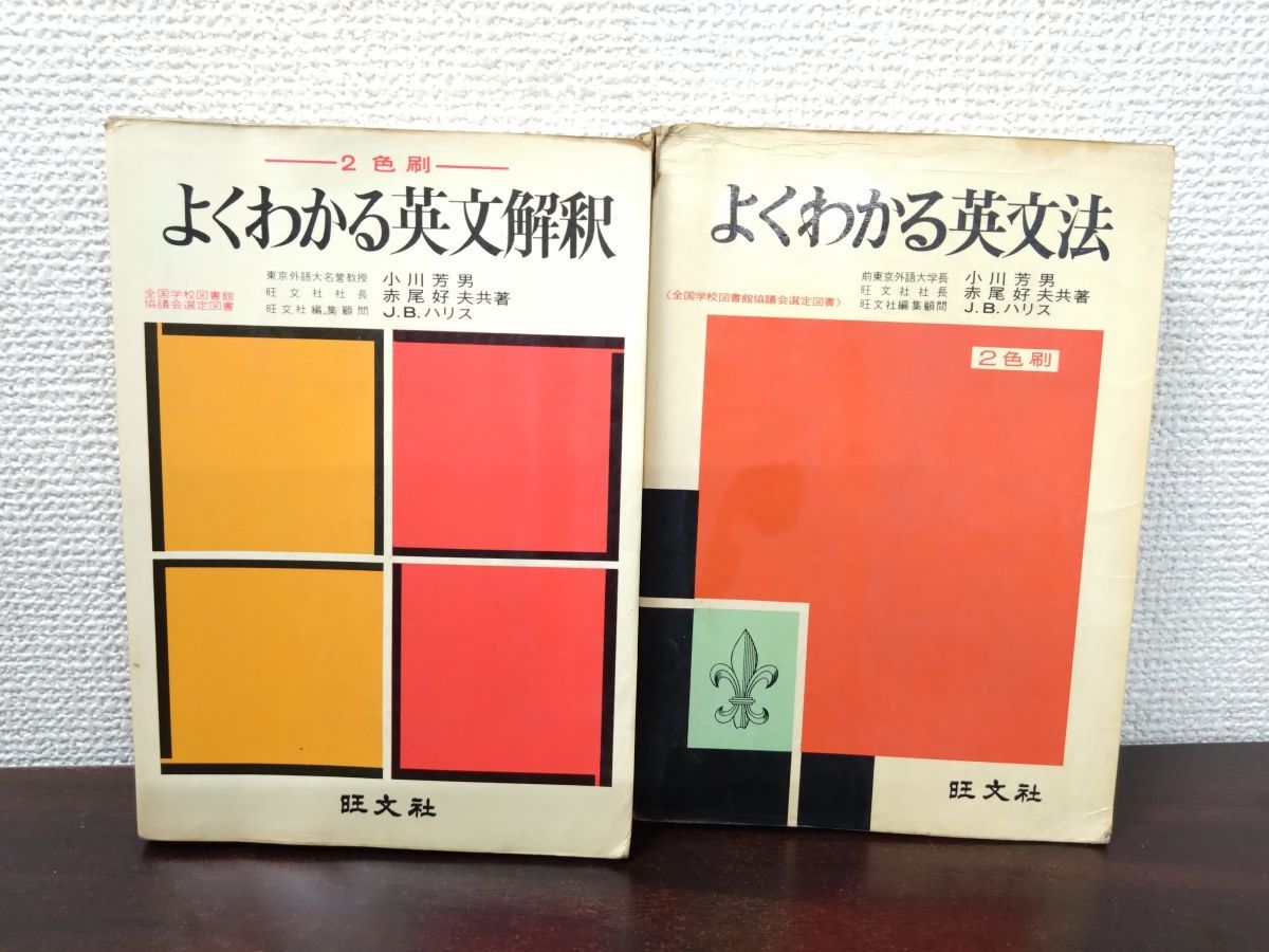 よくわかる英文解釈 2冊セット 小川芳男・赤尾好夫・J B ハリス／共著