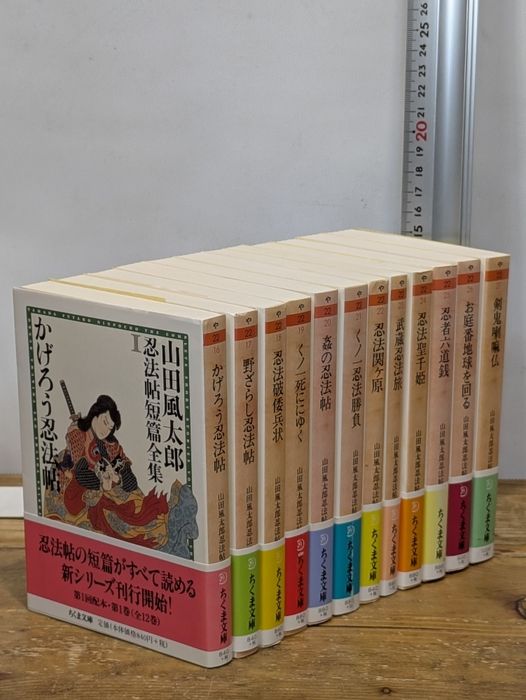 山田風太郎忍法帖短篇全集 全12巻セット ちくま文庫 著 山田風太郎