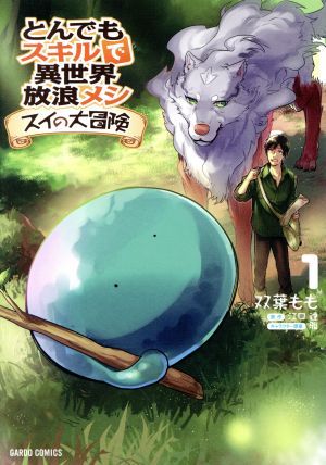 とんでもスキルで異世界放浪メシ スイの大冒険(8冊セット)第 1～8 巻 レンタル用【全巻 コミック・本 中古 Comic】レンタル落ち
