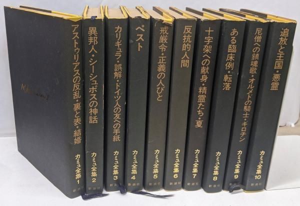 中古】カミュ全集 全10巻／アルベール・カミュ／新潮社 著者