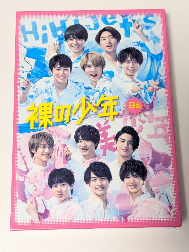 裸の少年 2020 B盤 DVD HiHi Jets/美 少年 - メルカリ