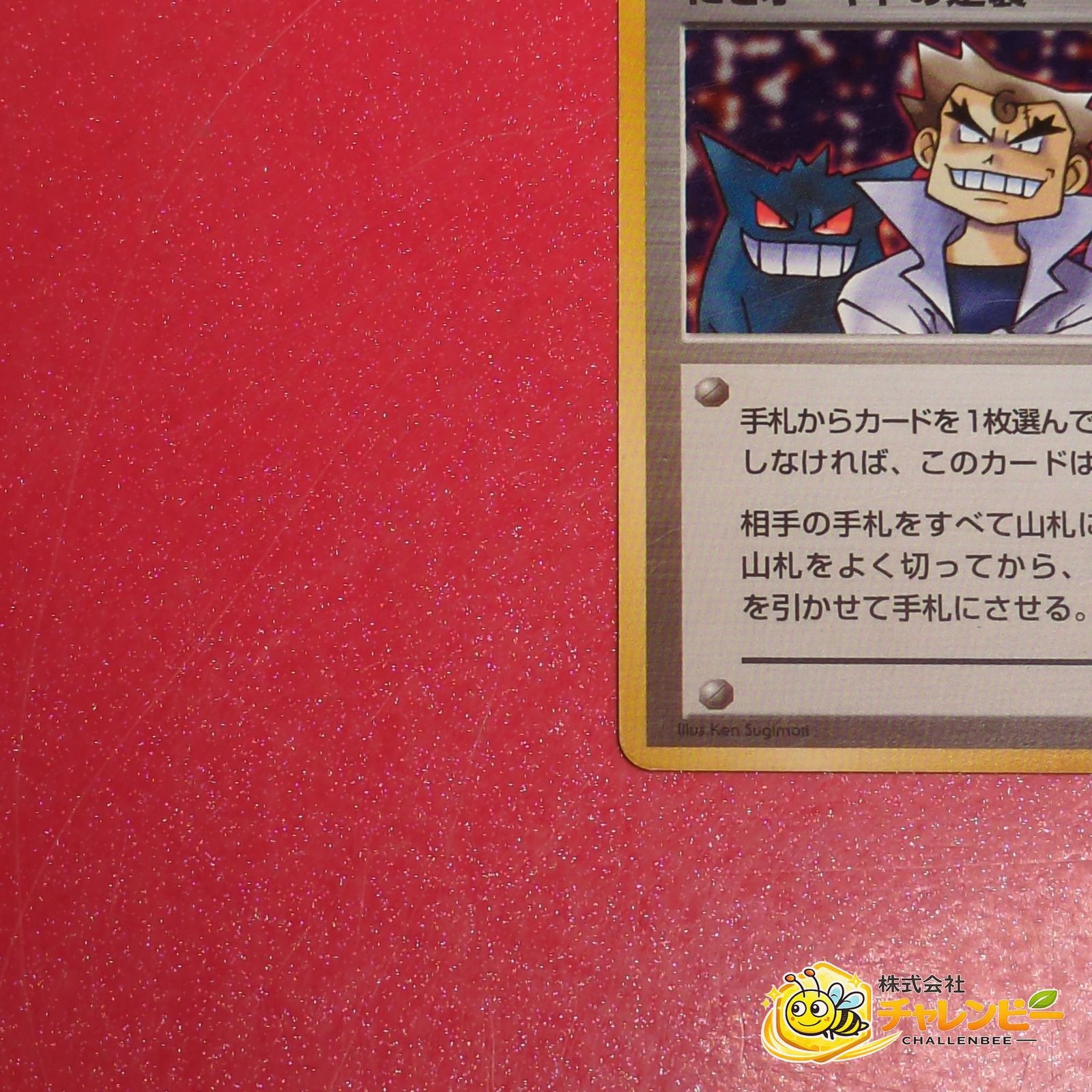 旧裏】 にせオーキドの逆襲 ◇ ポケモンカード 第4弾拡張パック