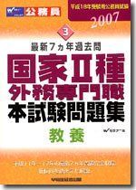 国家2種・外務専門職本試験問題集(教養) 2007年度版: 平成18年度受験用公務員試験 最新7ヵ年過去問