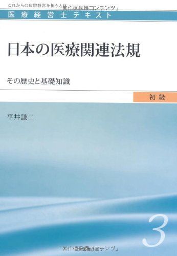 医療経営士3級用テキスト 日本の医療関連法規 (医療経営士初級テキスト3) (医療経営士テキスト