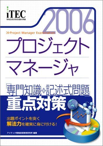 2006 プロジェクトマネージャ 「専門知識+記述式問題」重点対策 10,552円