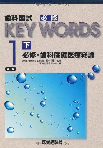 歯科国試KEY WORDS 1下