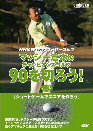 NHKハイビジョンスーパーゴルフ マッシー倉本のチャンピオンズゴルフ 90を切ろう！Vol.3 ショートゲームでスコアを作ろう [DVD] 7,858円