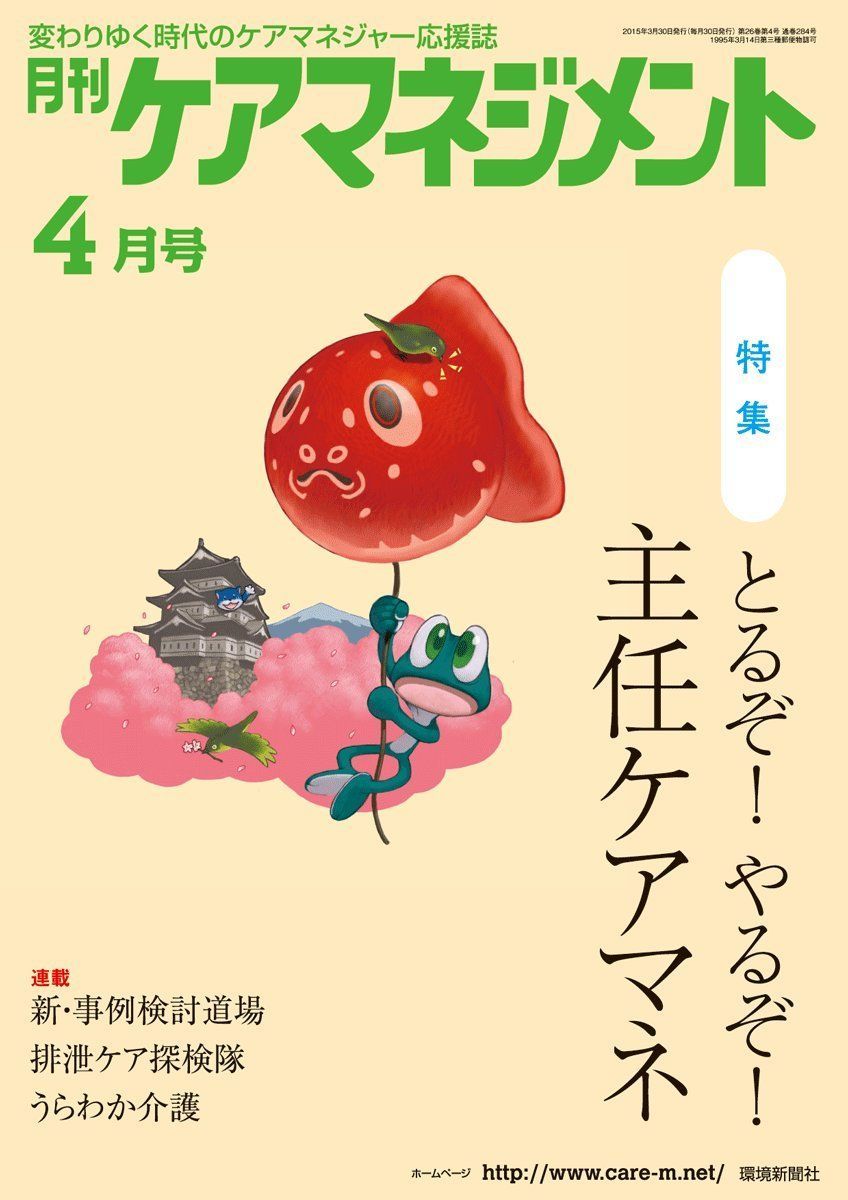 月刊ケアマネジメント2015年4月号【特集】とるぞ！やるぞ！主任ケアマネ