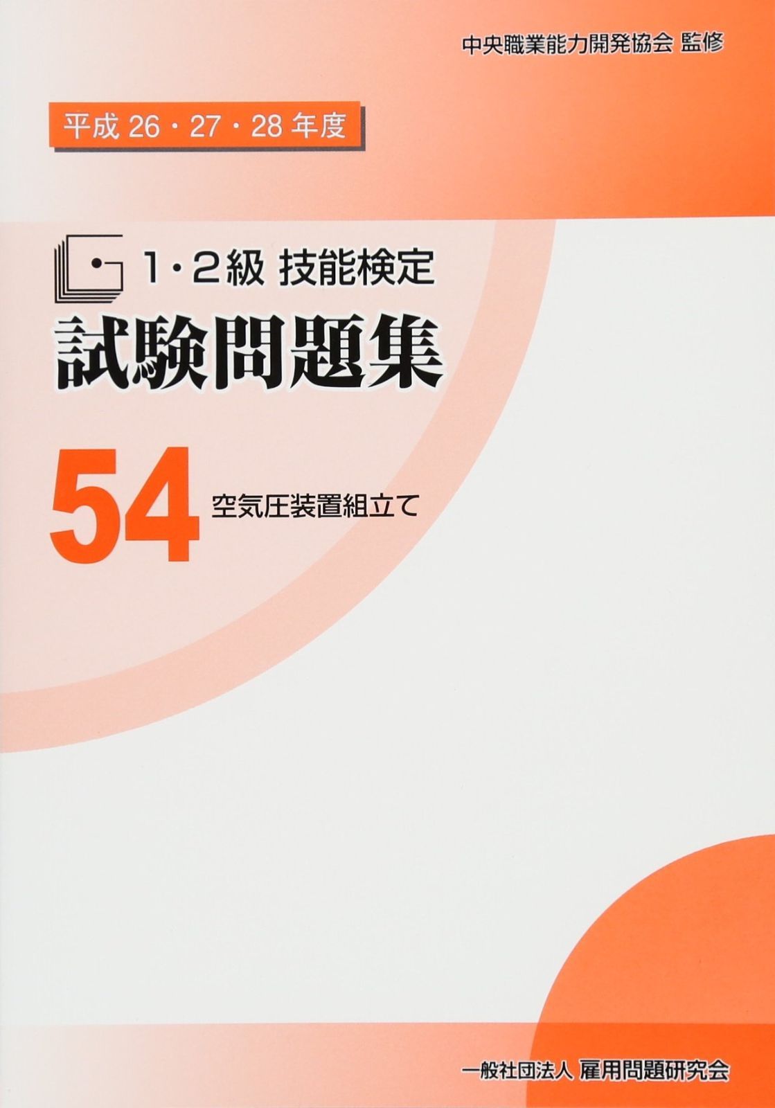 54空気圧装置組立て (平成26・27・28年度1・2級技能検定試験問題集)