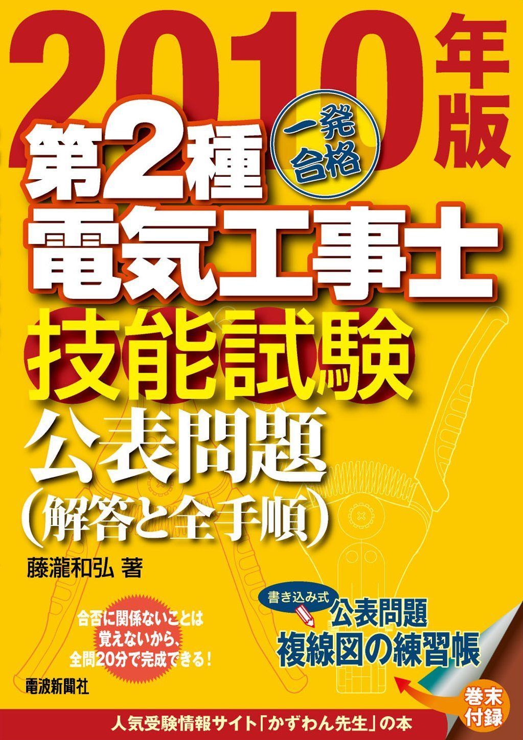 2010年版一発合格第2種電気工事士技能試験公表問題