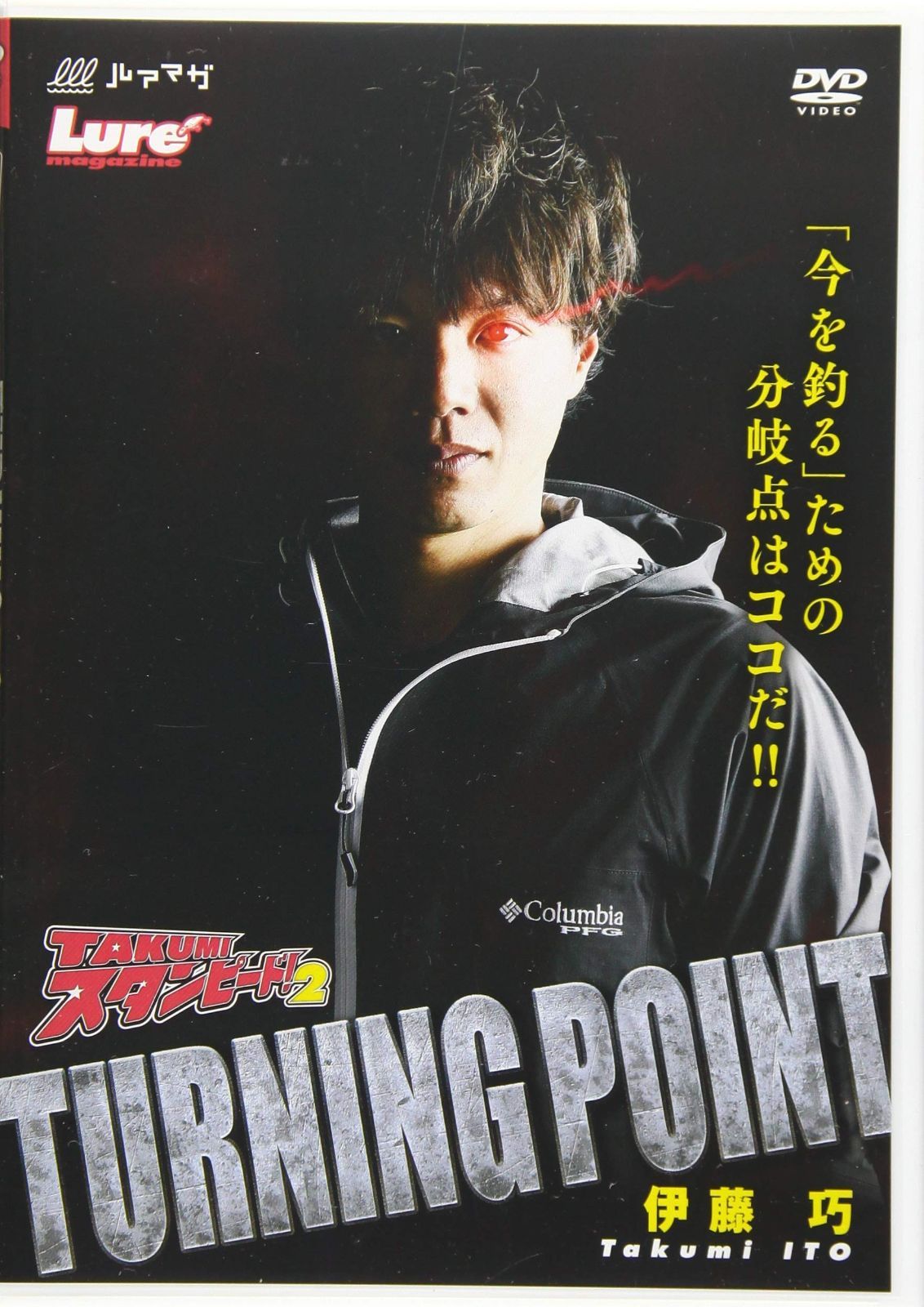 伊藤巧　タクミスタンピード2　TURNING POINT 12,070円