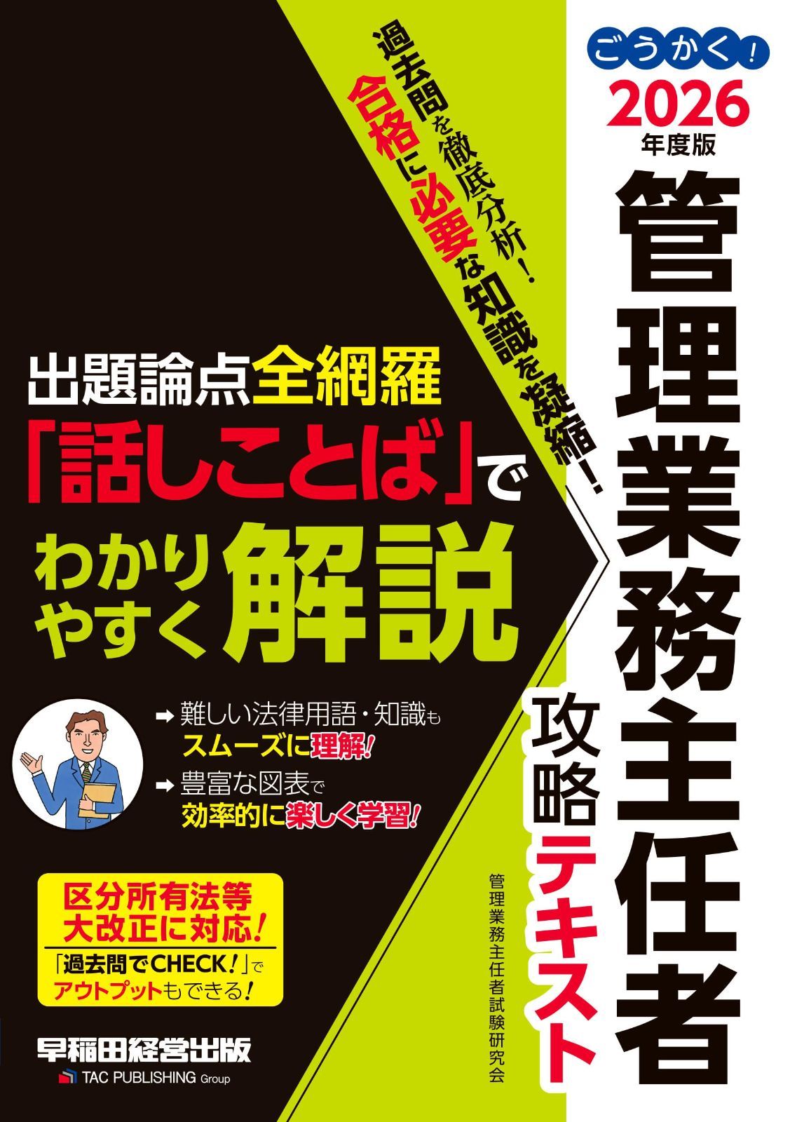 2026年度版 ごうかく！管理業務主任者 攻略テキスト【過去問掲載でアウトプットも可能/過去試験の頻出論点を徹底分析/最新の法改正に対応/最短時間でマスター】(早稲田経営出版) 9,663円