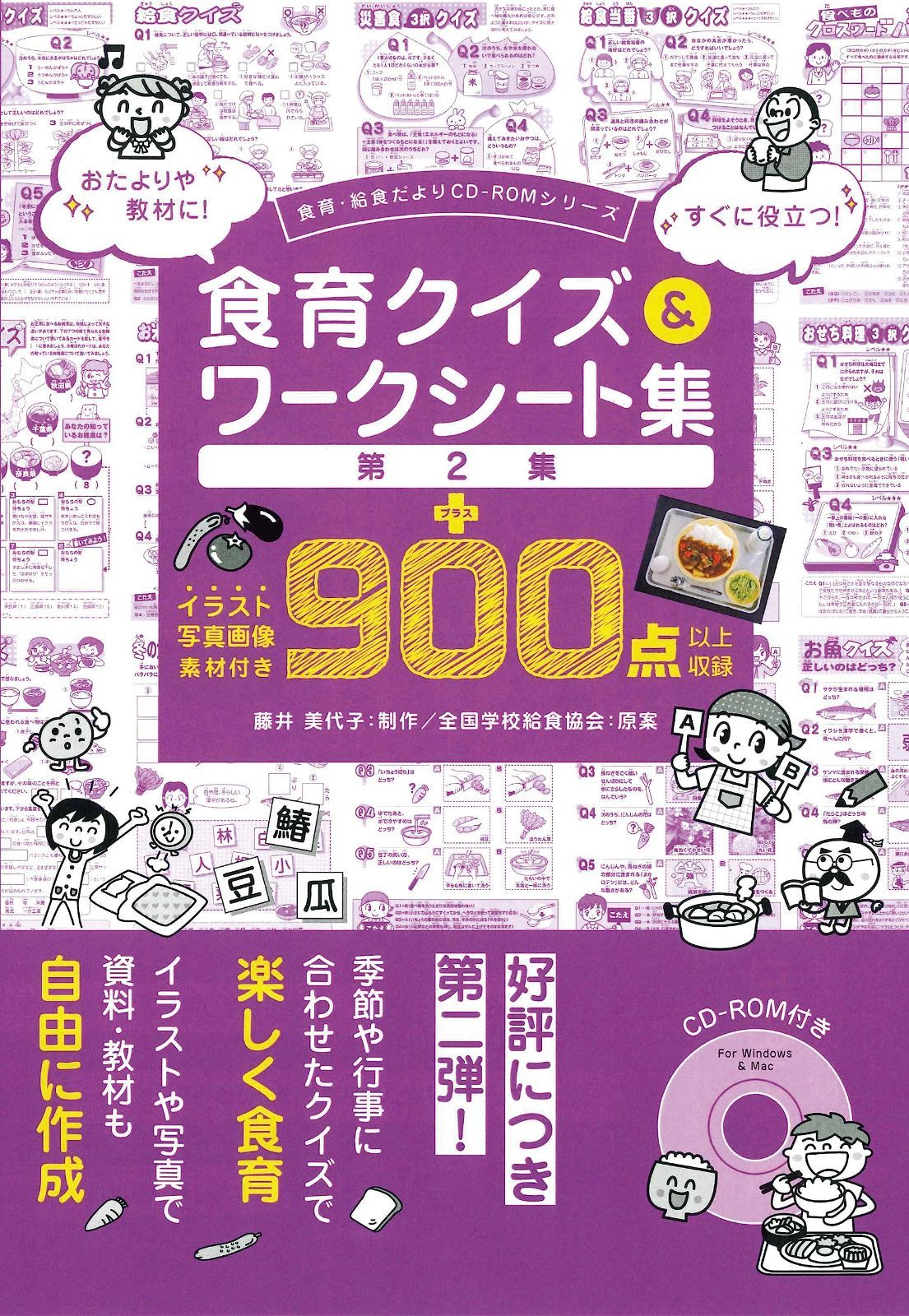 食育クイズ＆ワークシート集　第２集（食育・給食だよりCD-ROMシリーズ） 9,213円