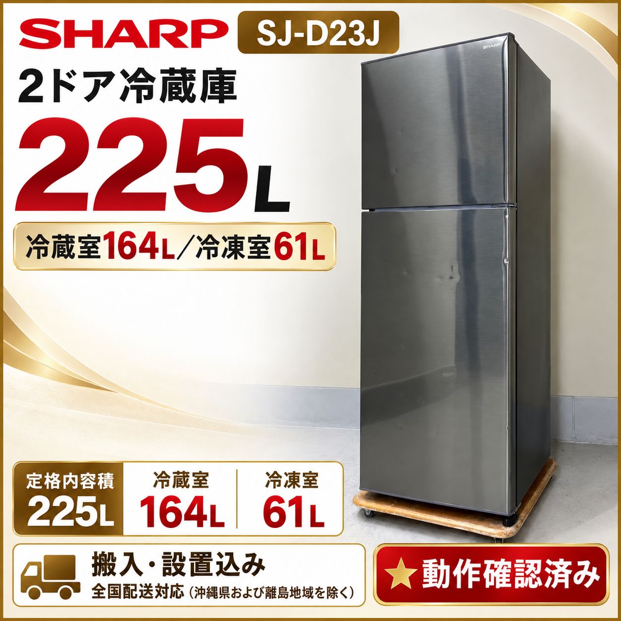訳あり｜徹底除菌クリーニング済み｜搬入設置込み】 SHARP 2ドア冷蔵庫