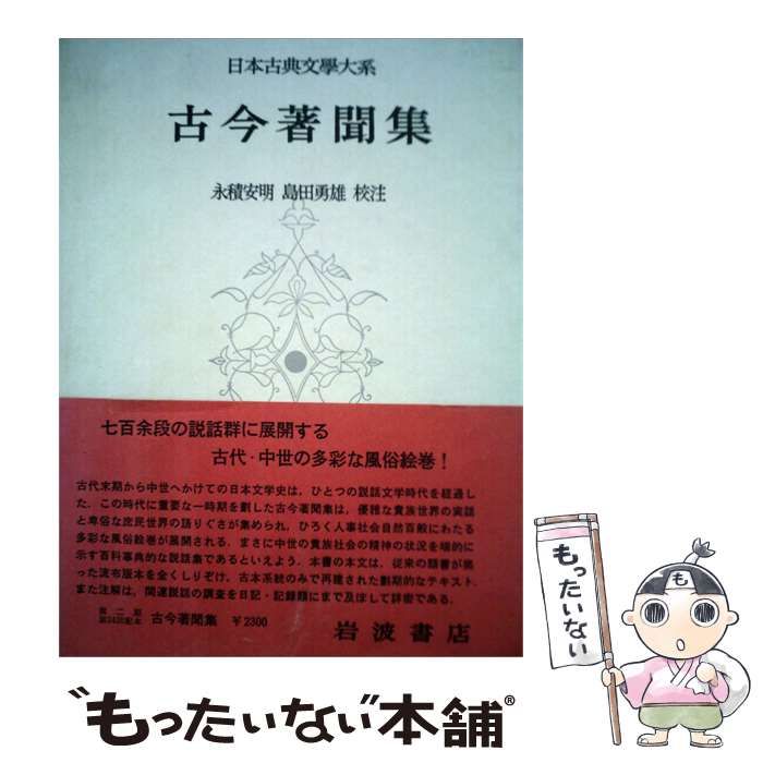 【中古】 日本古典文学大系 第84 古今著聞集 / 橘成季, 永積安明, 島田勇雄 / 岩波書店