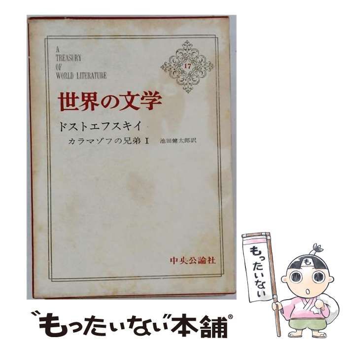 【中古】 世界の文学 第17-18 (カラマゾフの兄弟 1・2) / ドストエフスキイ、池田健太郎 / 中央公論社 7,405円