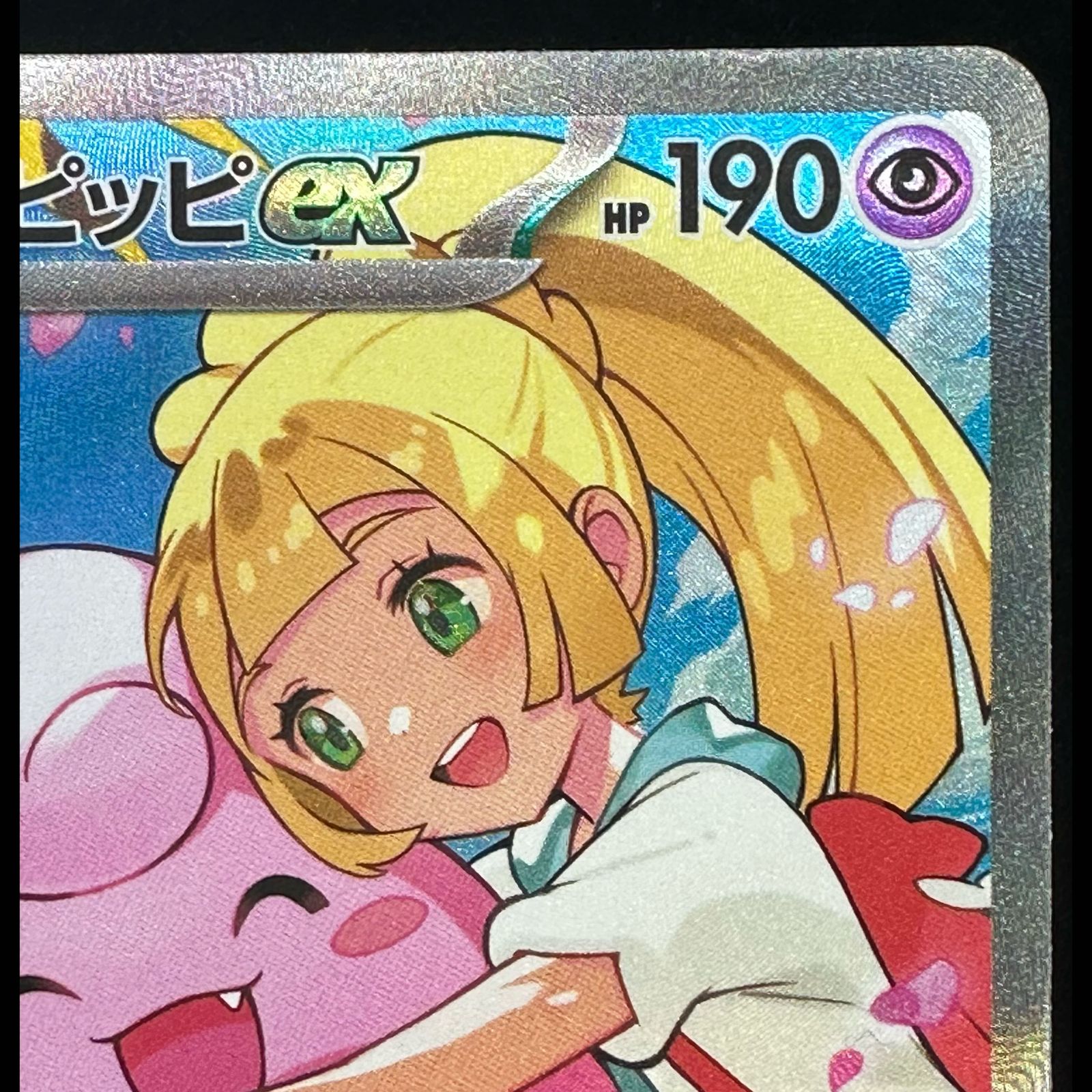 リーリエのピッピex(SAR仕様) S-TD 765/742 1枚 - メルカリ