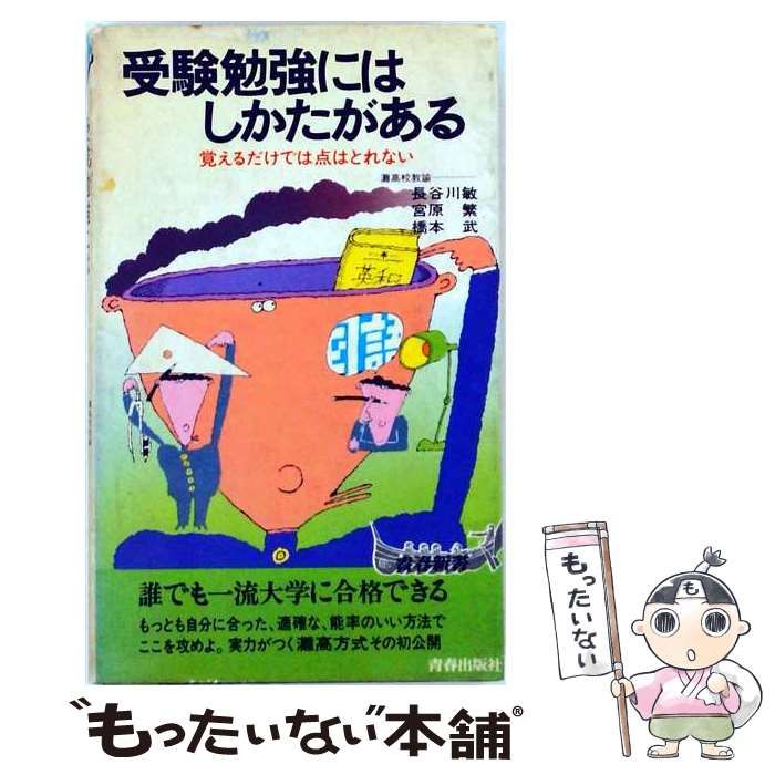 受験勉強にはしかたがある 中古】 受験勉強にはしかたがある 覚えるだけでは点はとれない (青春