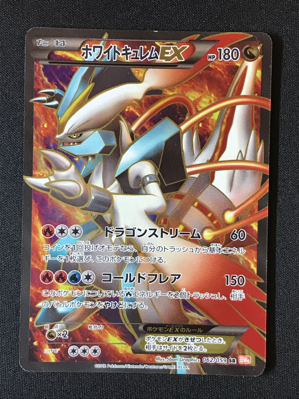 ポケモンカードゲーム ポケカ ホワイトキュレムEX SR BW6-062 BW6 拡張