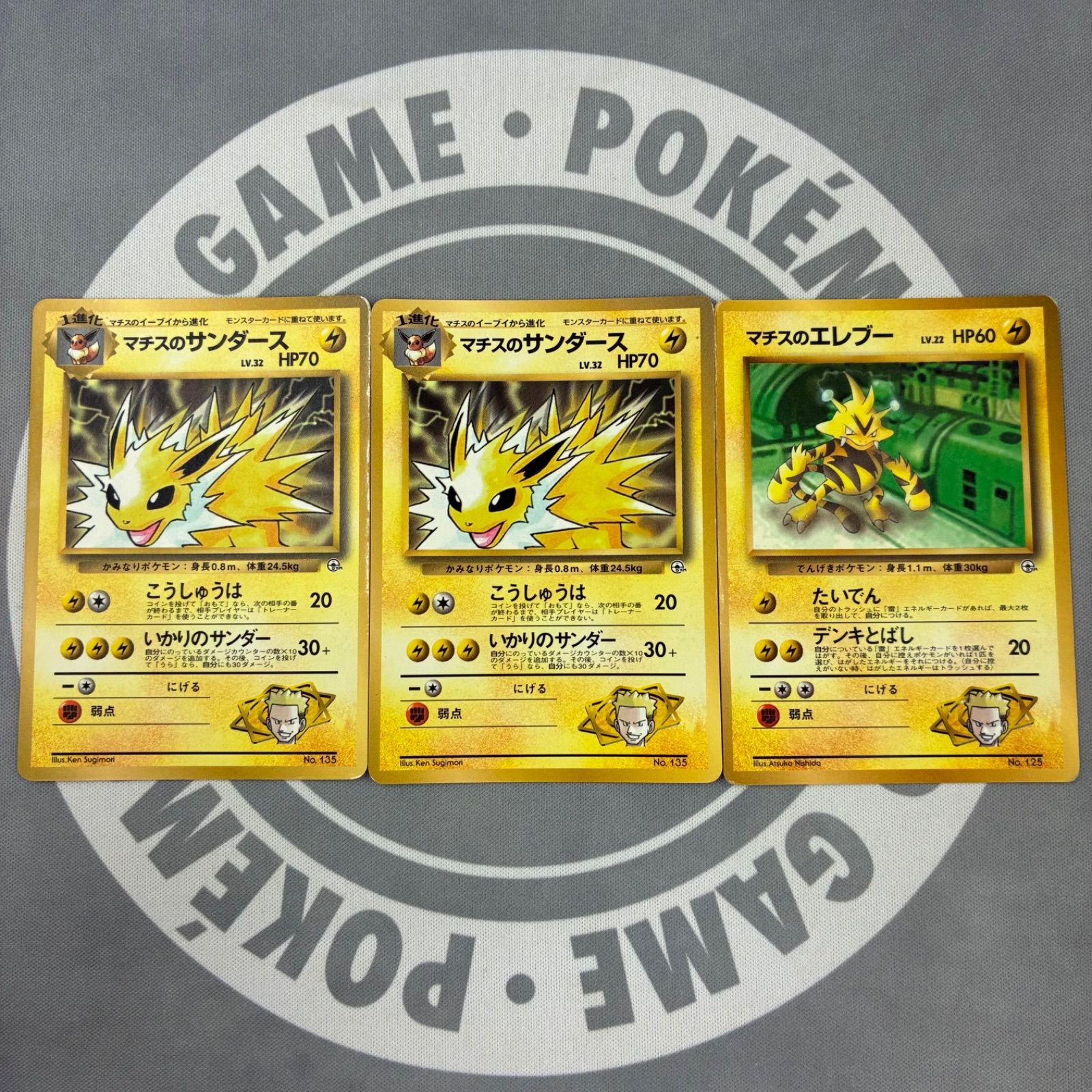 A979 ポケモンカード マチスのサンダース マチスのエレブー 旧裏 月刊